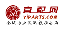 宜配網(wǎng)-全球?qū)I(yè)汽配數(shù)據(jù)倉(cāng)庫(kù)及汽車(chē)零部件市場(chǎng)